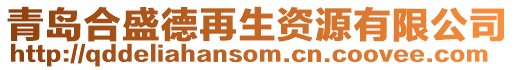 青島合盛德再生資源有限公司