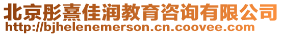 北京彤熹佳潤教育咨詢有限公司