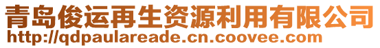 青島俊運再生資源利用有限公司
