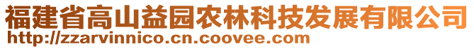 福建省高山益園農林科技發展有限公司