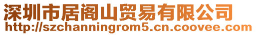 深圳市居閣山貿易有限公司