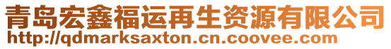 青島宏鑫福運(yùn)再生資源有限公司