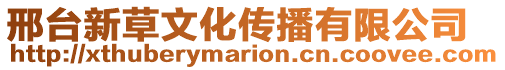 邢臺新草文化傳播有限公司