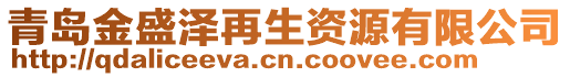 青島金盛澤再生資源有限公司