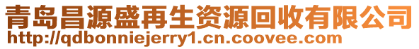 青島昌源盛再生資源回收有限公司