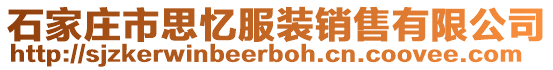 石家莊市思憶服裝銷售有限公司