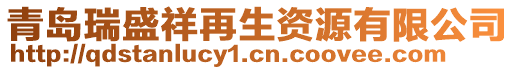 青島瑞盛祥再生資源有限公司