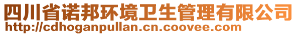 四川省諾邦環境衛生管理有限公司