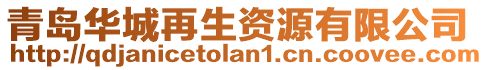 青島華城再生資源有限公司