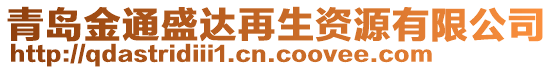 青島金通盛達再生資源有限公司