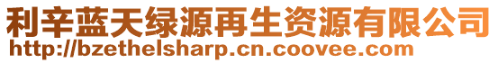 利辛藍(lán)天綠源再生資源有限公司