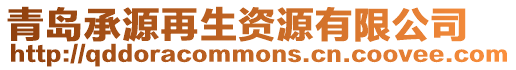 青島承源再生資源有限公司
