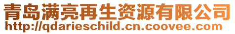 青島滿亮再生資源有限公司