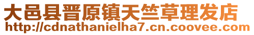大邑縣晉原鎮(zhèn)天竺草理發(fā)店