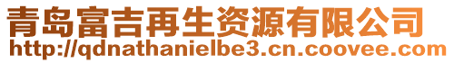 青島富吉再生資源有限公司