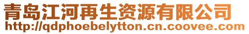青島江河再生資源有限公司