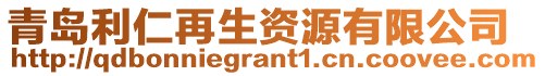 青島利仁再生資源有限公司