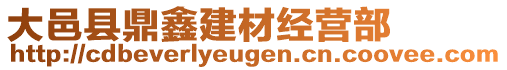 大邑縣鼎鑫建材經(jīng)營(yíng)部