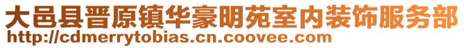 大邑縣晉原鎮(zhèn)華豪明苑室內(nèi)裝飾服務(wù)部