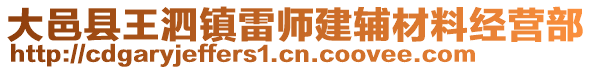 大邑縣王泗鎮雷師建輔材料經營部