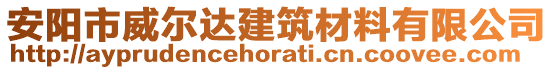 安陽市威爾達(dá)建筑材料有限公司