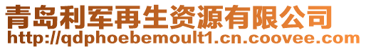 青島利軍再生資源有限公司