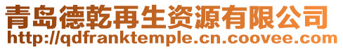 青島德乾再生資源有限公司