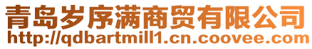 青島歲序滿商貿(mào)有限公司