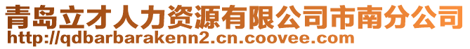 青島立才人力資源有限公司市南分公司