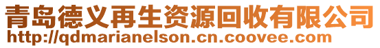 青島德義再生資源回收有限公司