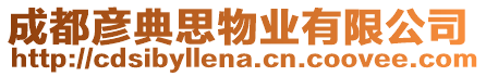 成都彥典思物業(yè)有限公司