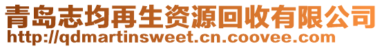 青島志均再生資源回收有限公司