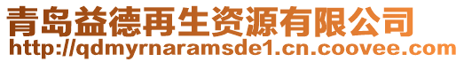 青島益德再生資源有限公司