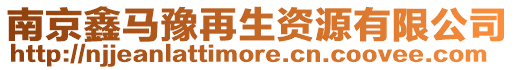 南京鑫馬豫再生資源有限公司