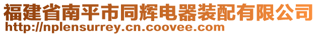 福建省南平市同輝電器裝配有限公司