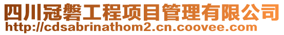 四川冠磐工程項目管理有限公司