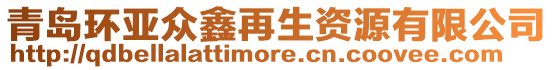 青島環亞眾鑫再生資源有限公司