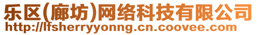 樂區(廊坊)網絡科技有限公司