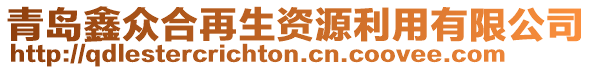 青島鑫眾合再生資源利用有限公司