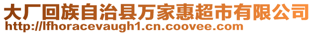 大廠回族自治縣萬家惠超市有限公司