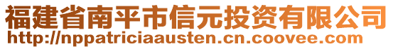 福建省南平市信元投資有限公司