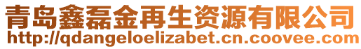 青島鑫磊金再生資源有限公司