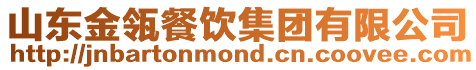 山東金瓴餐飲集團有限公司