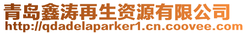 青島鑫濤再生資源有限公司