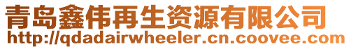 青島鑫偉再生資源有限公司