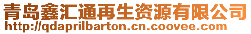 青島鑫匯通再生資源有限公司