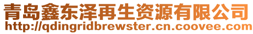 青島鑫東澤再生資源有限公司