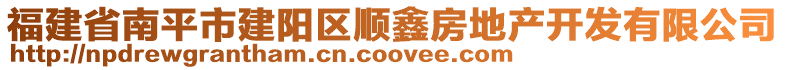 福建省南平市建陽區(qū)順鑫房地產(chǎn)開發(fā)有限公司