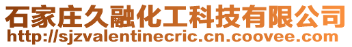 石家莊久融化工科技有限公司