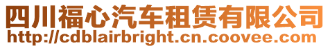 四川福心汽車租賃有限公司